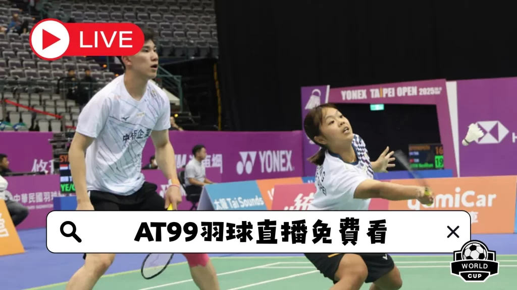 世足旅遊攻,资讯,2026世足旅遊攻略,2026世足,2026世足運彩分析,2026世足旅遊攻略,世界杯赛程,世界杯门票