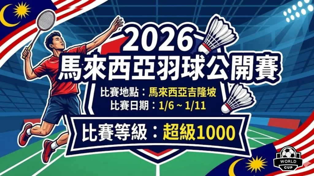 世足旅遊攻,资讯,2026世足旅遊攻略,2026世足,2026世足運彩分析,2026世足旅遊攻略,世界杯赛程,世界杯门票